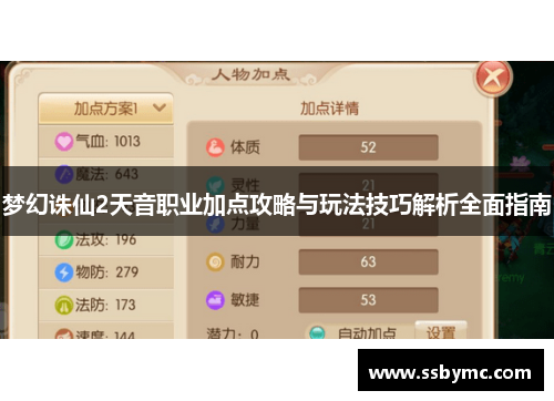 梦幻诛仙2天音职业加点攻略与玩法技巧解析全面指南