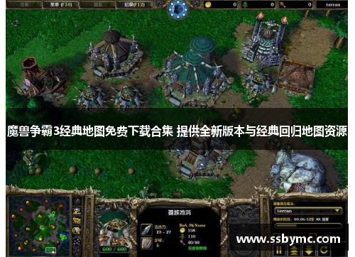 魔兽争霸3经典地图免费下载合集 提供全新版本与经典回归地图资源