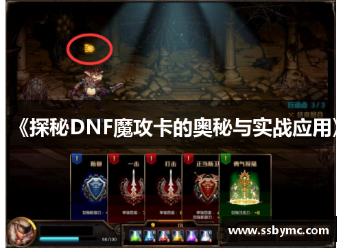 《探秘DNF魔攻卡的奥秘与实战应用》