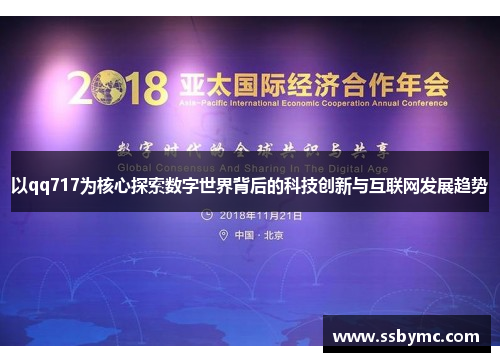 以qq717为核心探索数字世界背后的科技创新与互联网发展趋势